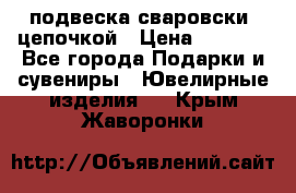 подвеска сваровски  цепочкой › Цена ­ 1 250 - Все города Подарки и сувениры » Ювелирные изделия   . Крым,Жаворонки